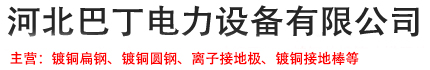 	河北巴丁电力设备有限公司